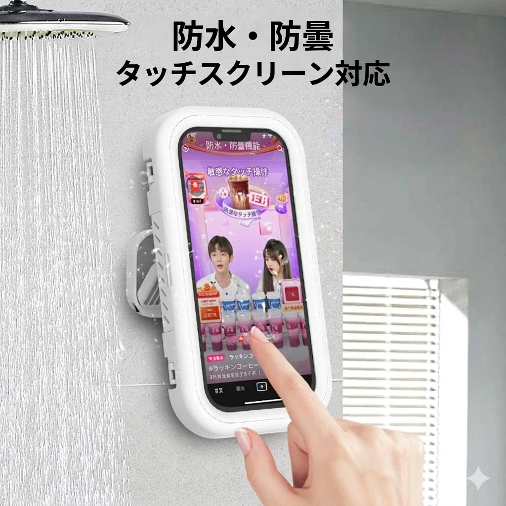 防水＆角度調節可能！バス・キッチン対応壁掛けスマホホルダー
