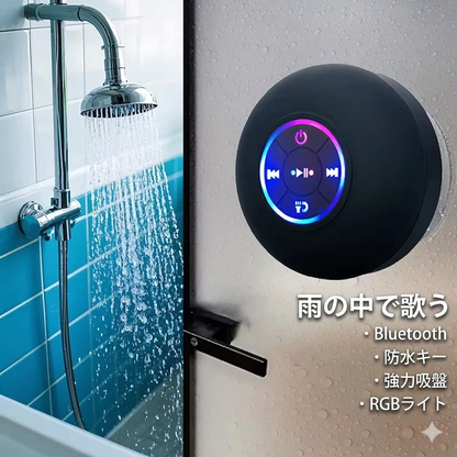 防水＆吸盤付きポータブルBluetoothスピーカー